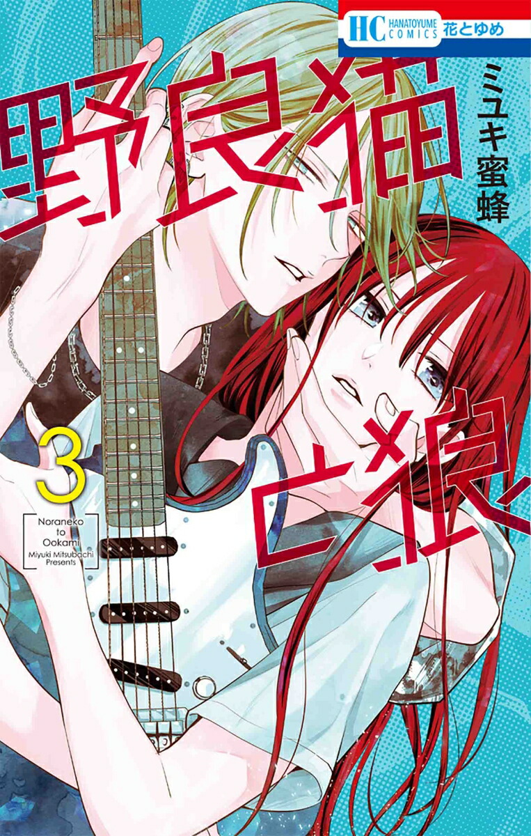 楽天ブックス: 野良猫と狼 3 - ミユキ 蜜蜂 - 9784592223337 : 本