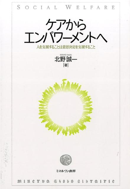 楽天ブックス ケアからエンパワーメントへ 人を支援することは意思決定を支援すること 北野誠一 本