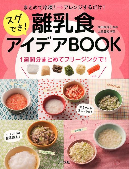 楽天ブックス まとめて冷凍 アレンジするだけ スグでき 離乳食アイデアbook 上島亜紀 本