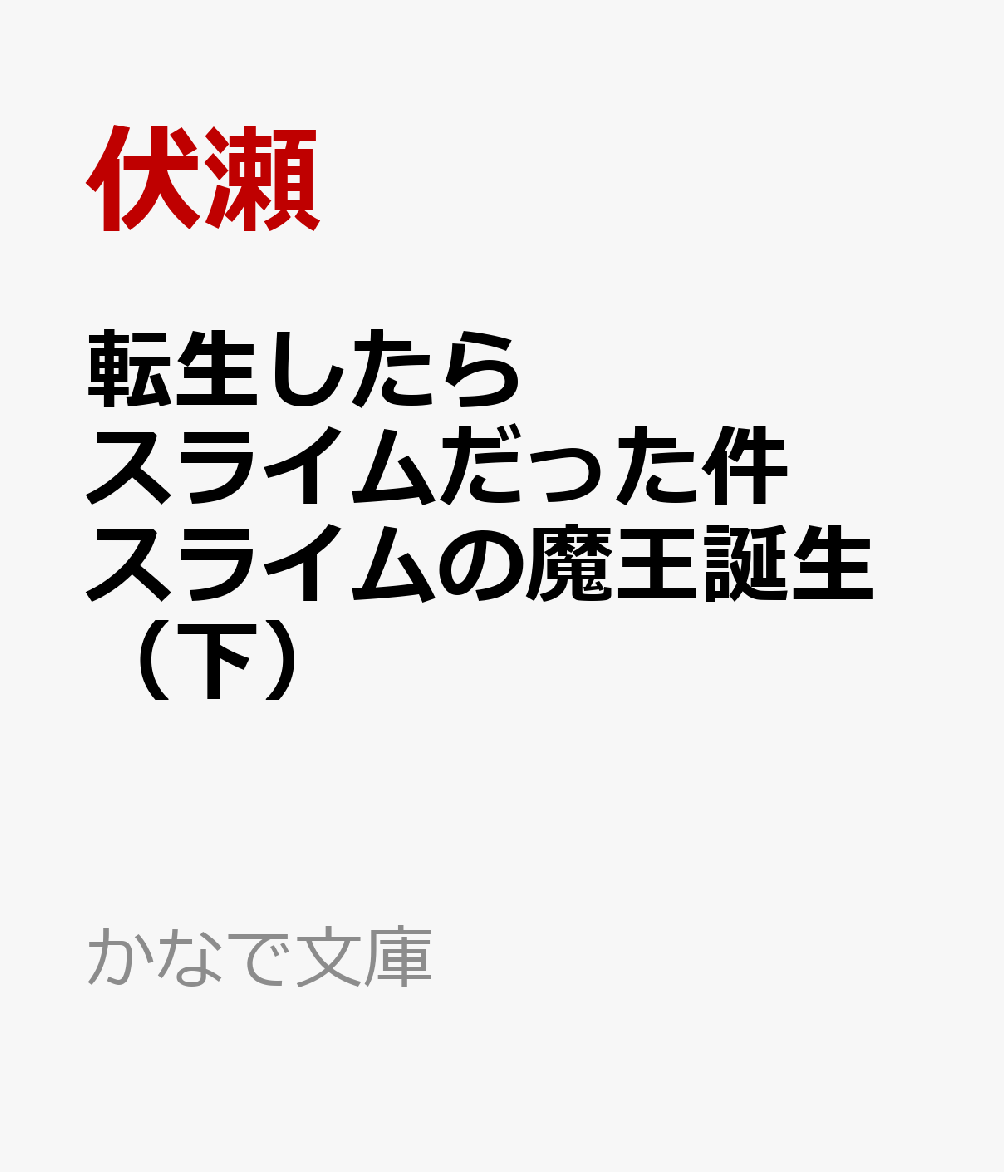 楽天ブックス 転生したらスライムだった件 スライムの魔王誕生 5 下 伏瀬 本