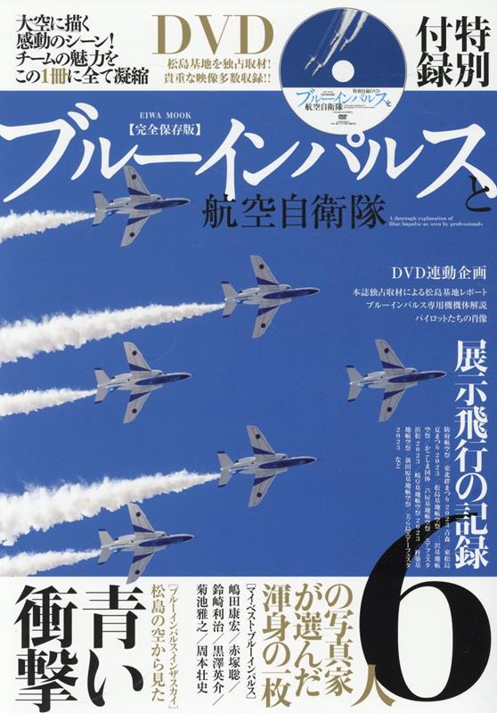 楽天ブックス: ブルーインパルスと航空自衛隊 - 9784867303337 : 本