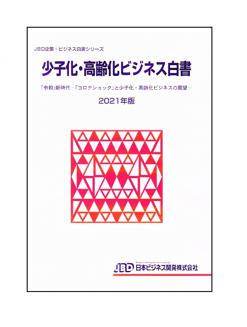 オープニング大放出セール 少子化 高齢化ビジネス白書21年版 令和 新時代ー コロナショック と少子化 高齢化ビジネスの展望 Jbd企業 ビジネス白書シリーズ 期間限定送料無料 Www Nationalmuseum Gov Ph