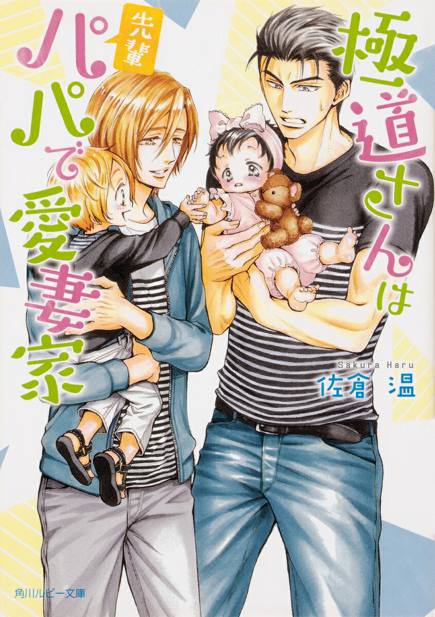 極道さんは先輩パパで愛妻家（角川ルビー文庫）[佐倉温]