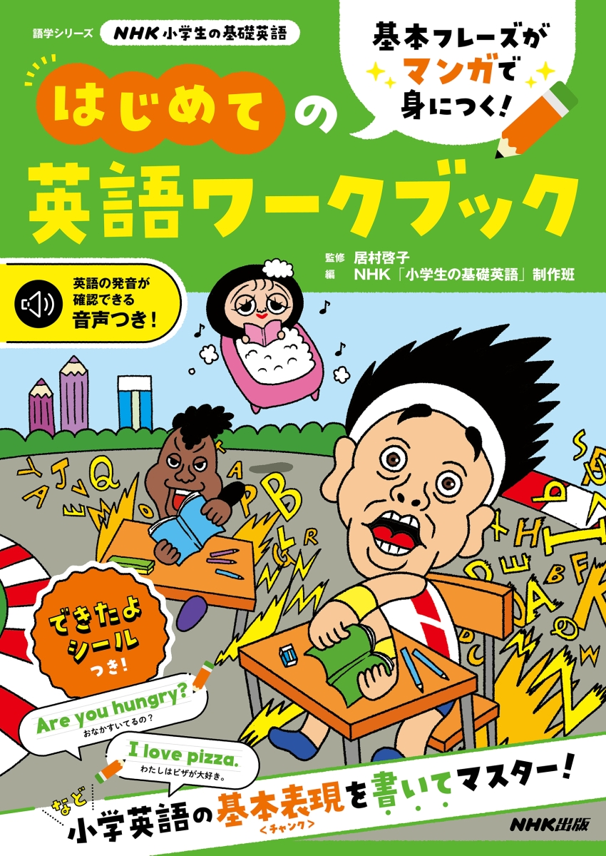 楽天ブックス: NHK小学生の基礎英語 基本フレーズがマンガで身につく