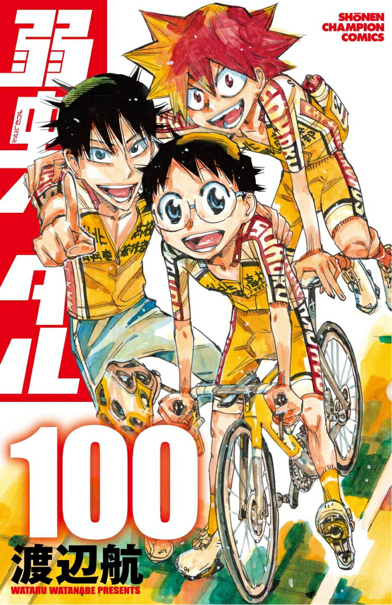 楽天ブックス: 弱虫ペダル 100 - 渡辺航 - 9784253013338 : 本