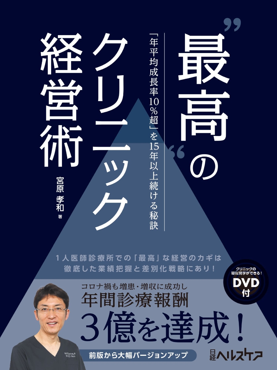 “最高”のクリニック経営術 「年平均成長率10％超」を15年以上続ける秘訣