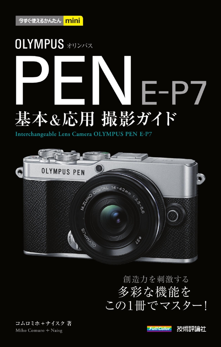 楽天ブックス: 今すぐ使えるかんたんmini OLYMPUS PEN E-P7 基本