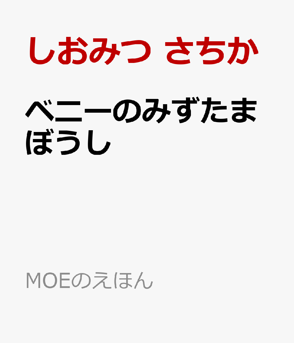 楽天ブックス: ベニーのみずたまぼうし - しおみつ さちか - 9784592763338 : 本