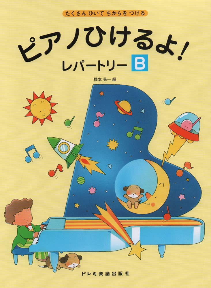 楽天ブックス: ピアノひけるよ! レパートリー B [楽譜] - たくさんひい