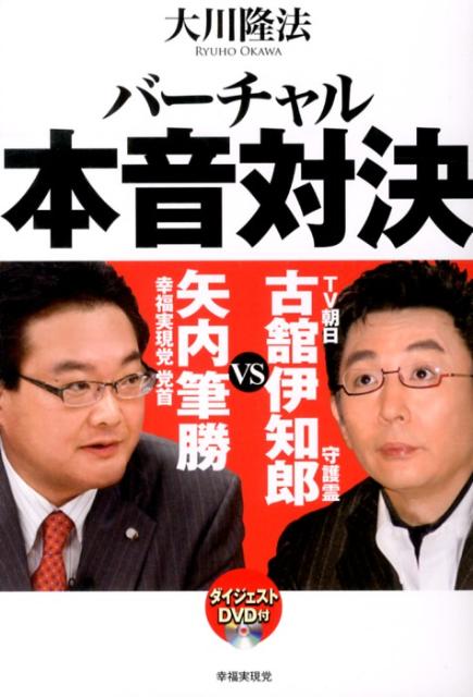 楽天ブックス バーチャル本音対決 Tv朝日古舘伊知郎守護霊vs幸福実現党党首矢内筆勝 大川隆法 本