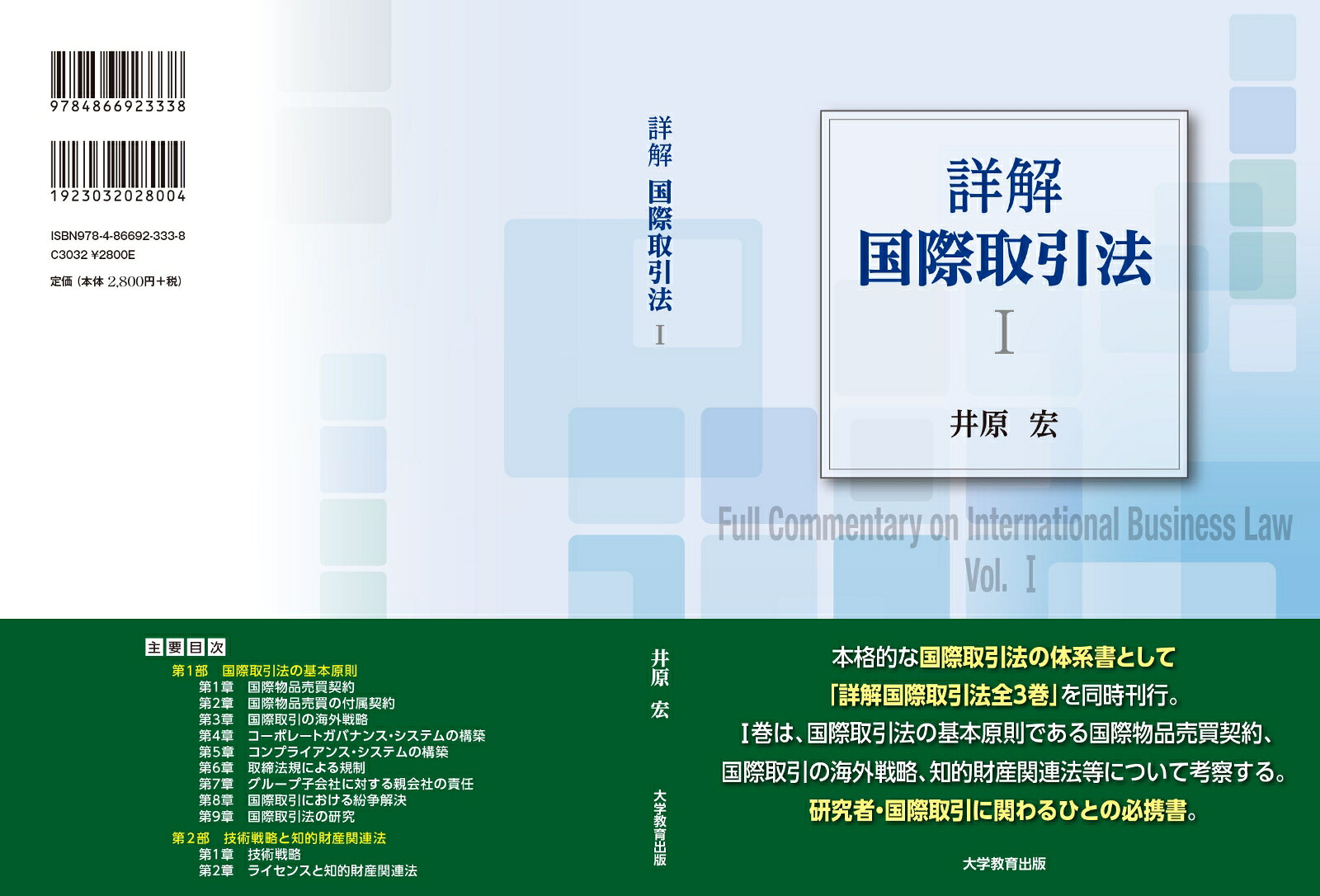 詳解国際取引法（1）[井原宏]