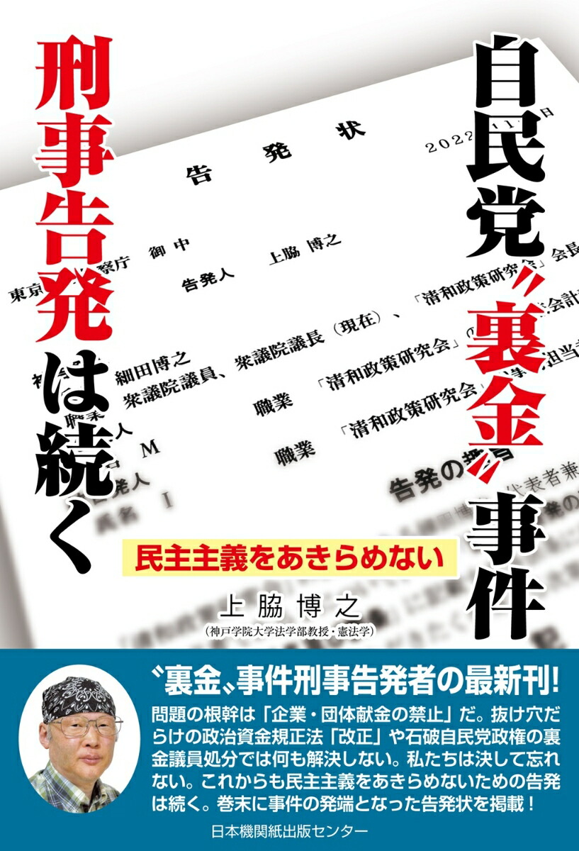 楽天ブックス: 自民党“裏金”事件 刑事告発は続く - 上脇博之 楽天ブックス: 自民党“裏金”事件 刑事告発は続く - 上脇博之