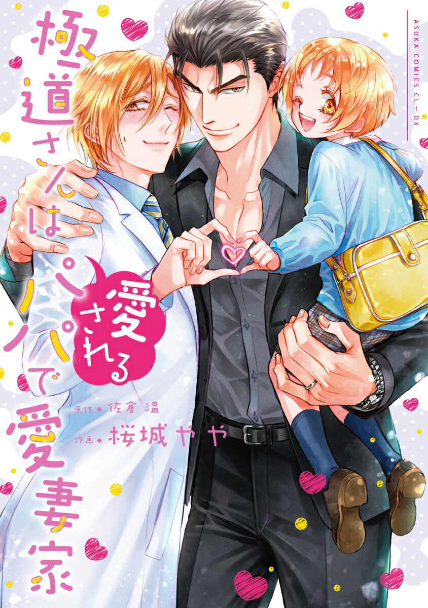 極道さんは愛されるパパで愛妻家（あすかコミックスCL-DX）[桜城やや]