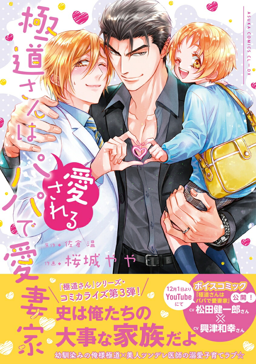 極道さんは愛されるパパで愛妻家（あすかコミックスCL-DX）[桜城やや]