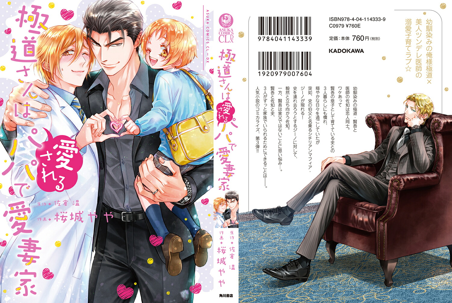 極道さんは愛されるパパで愛妻家（あすかコミックスCL-DX）[桜城やや]