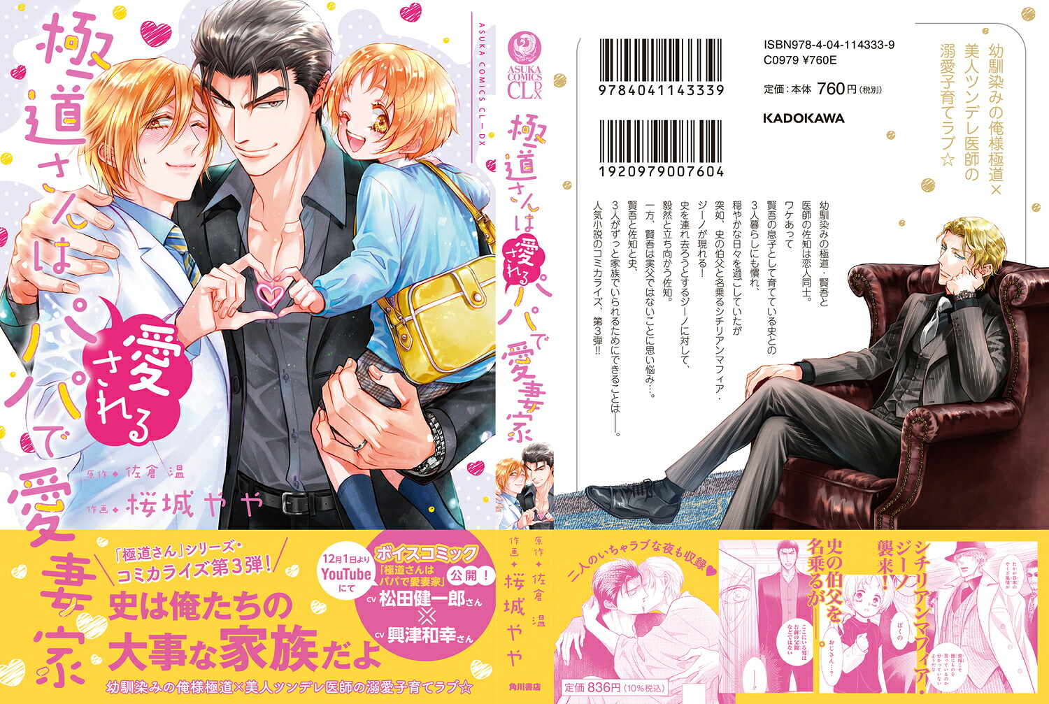 極道さんは愛されるパパで愛妻家（あすかコミックスCL-DX）[桜城やや]