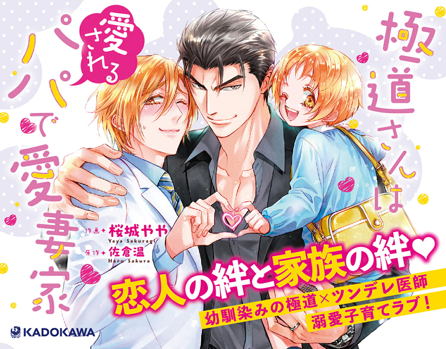 極道さんは愛されるパパで愛妻家（あすかコミックスCL-DX）[桜城やや]