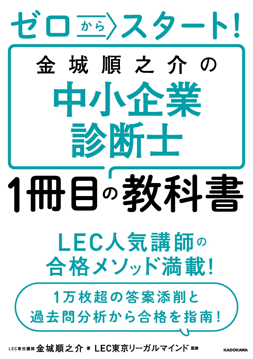 ゼロからスタート！ 金城順之介の中小企業診断士1冊目の教科書