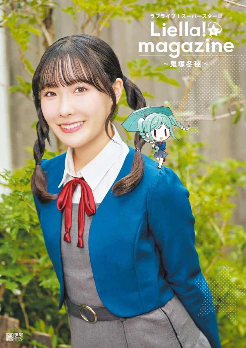 ラブライブ！スーパースター!! Liella! magazine 〜鬼塚冬毬〜画像
