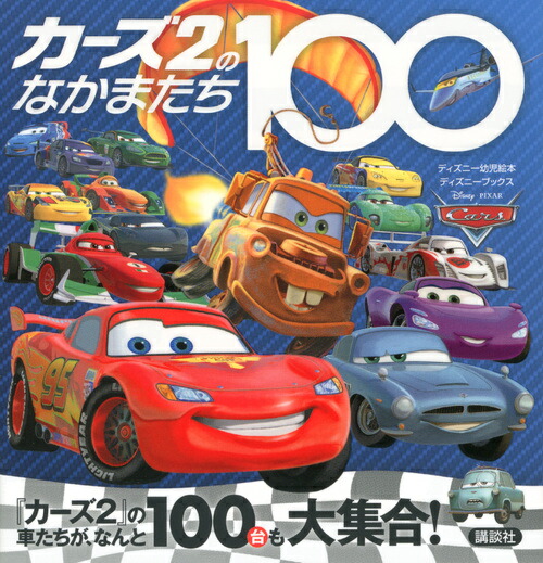 楽天ブックス カーズ2のなかまたち100 ディズニーブックス 老田 勝 本