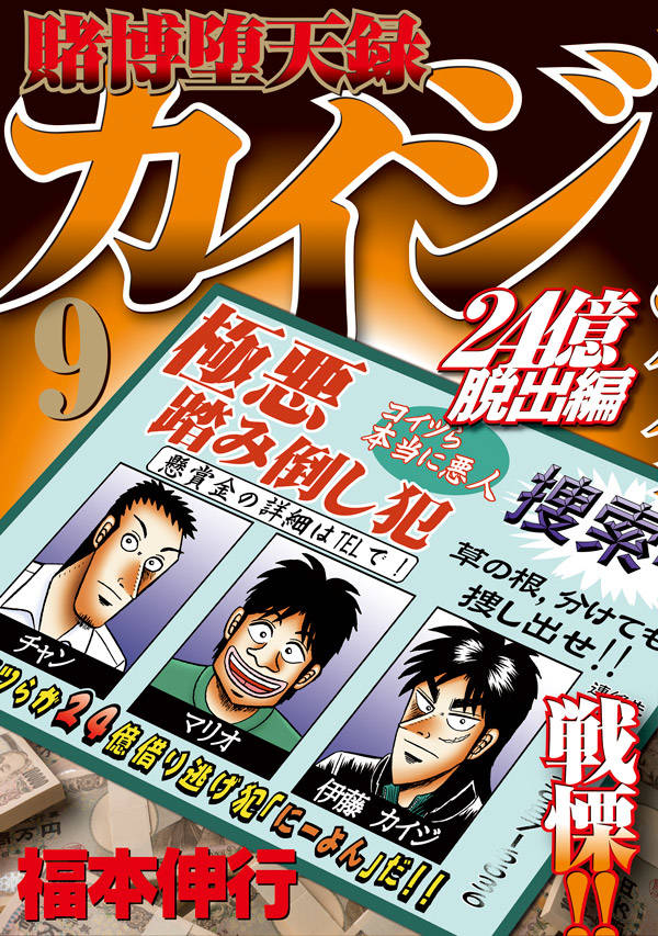 楽天ブックス 賭博堕天録カイジ 24億脱出編 9 福本 伸行 本