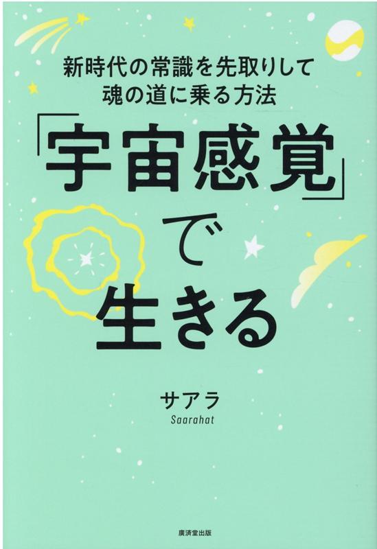 楽天ブックス: 「宇宙感覚」で生きる - サアラ - 9784331523339 : 本