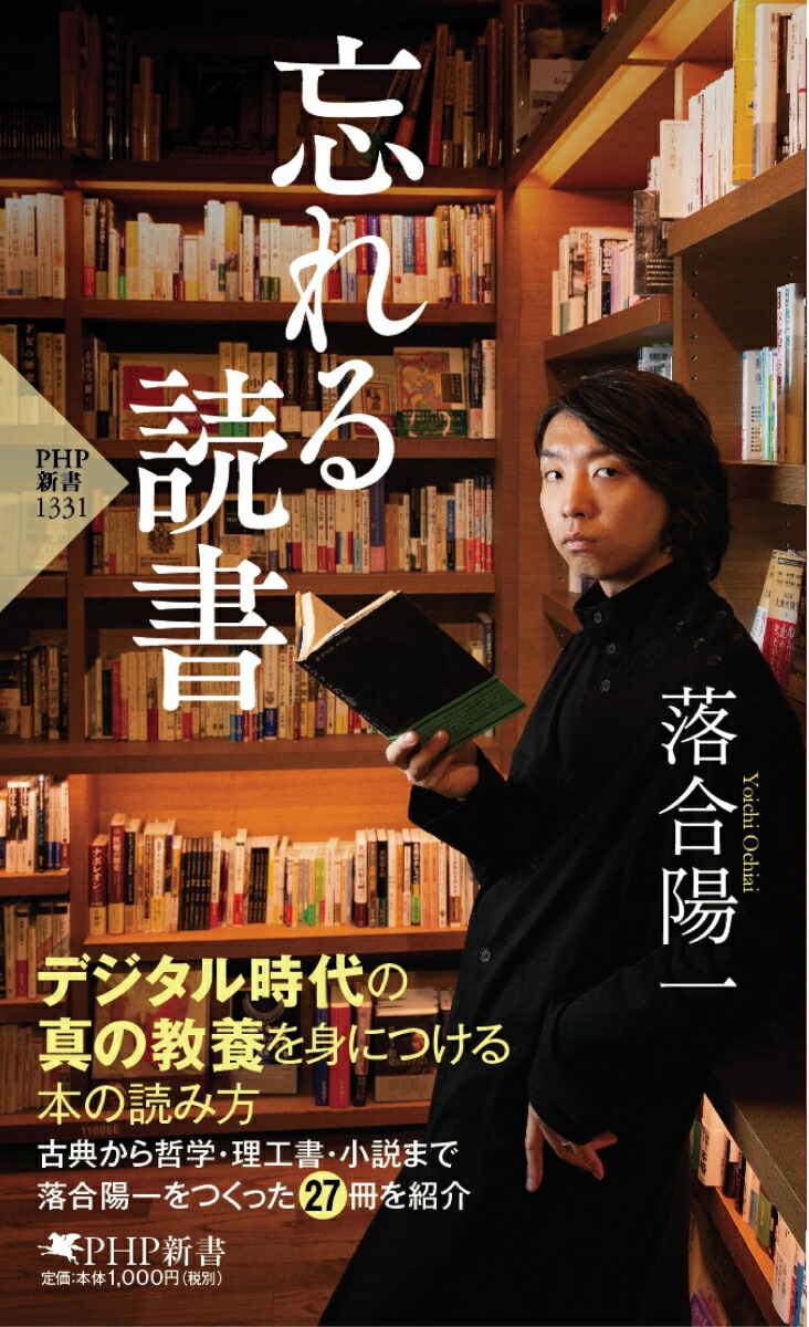 忘れる読書（PHP新書）[落合陽一]