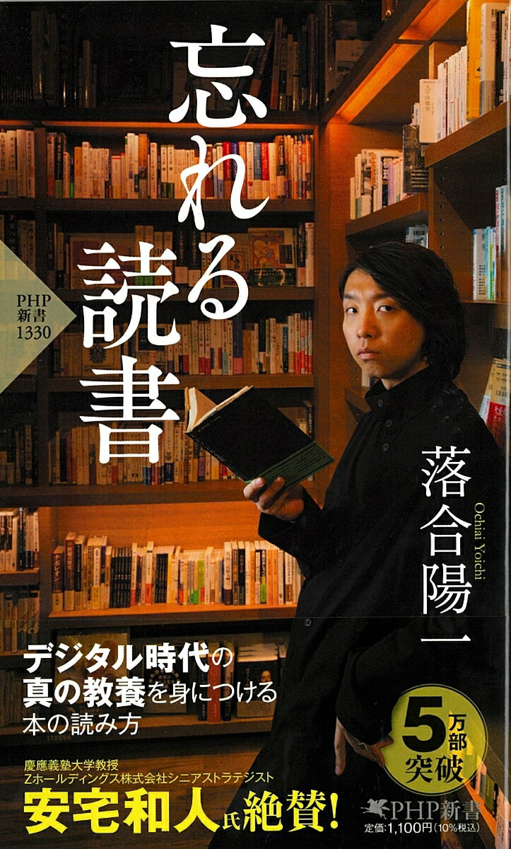 忘れる読書（PHP新書）[落合陽一]