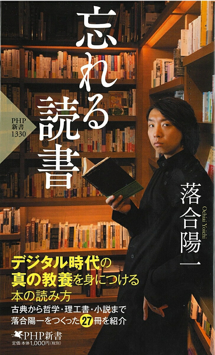 忘れる読書（PHP新書）[落合陽一]