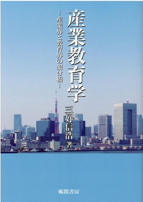 日本工業教育発達史の研究/風間書房/三好信浩（単行本） 日本工業教育発達史の研究/風間書房/三好信浩（単行本）