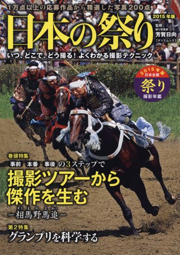 楽天ブックス: 日本の祭り（2015年版） - 日本全国祭り撮影年鑑 - 芳賀日向 - 9784777813339 : 本