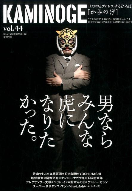 楽天ブックス Kaminoge Vol 44 世の中とプロレスするひろば Kaminoge編集部 本