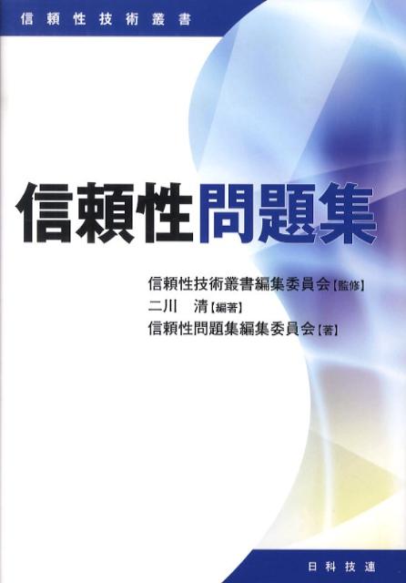 楽天ブックス 信頼性問題集 二川清 本