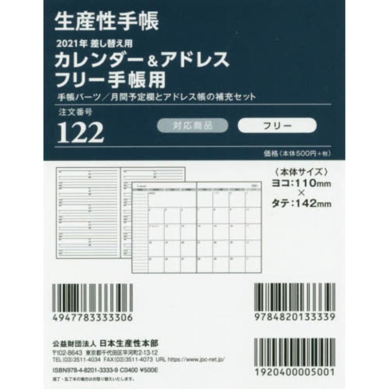 楽天ブックス 122 生産性手帳 差し替え用カレンダー アドレスフリー手帳用 21年版 本