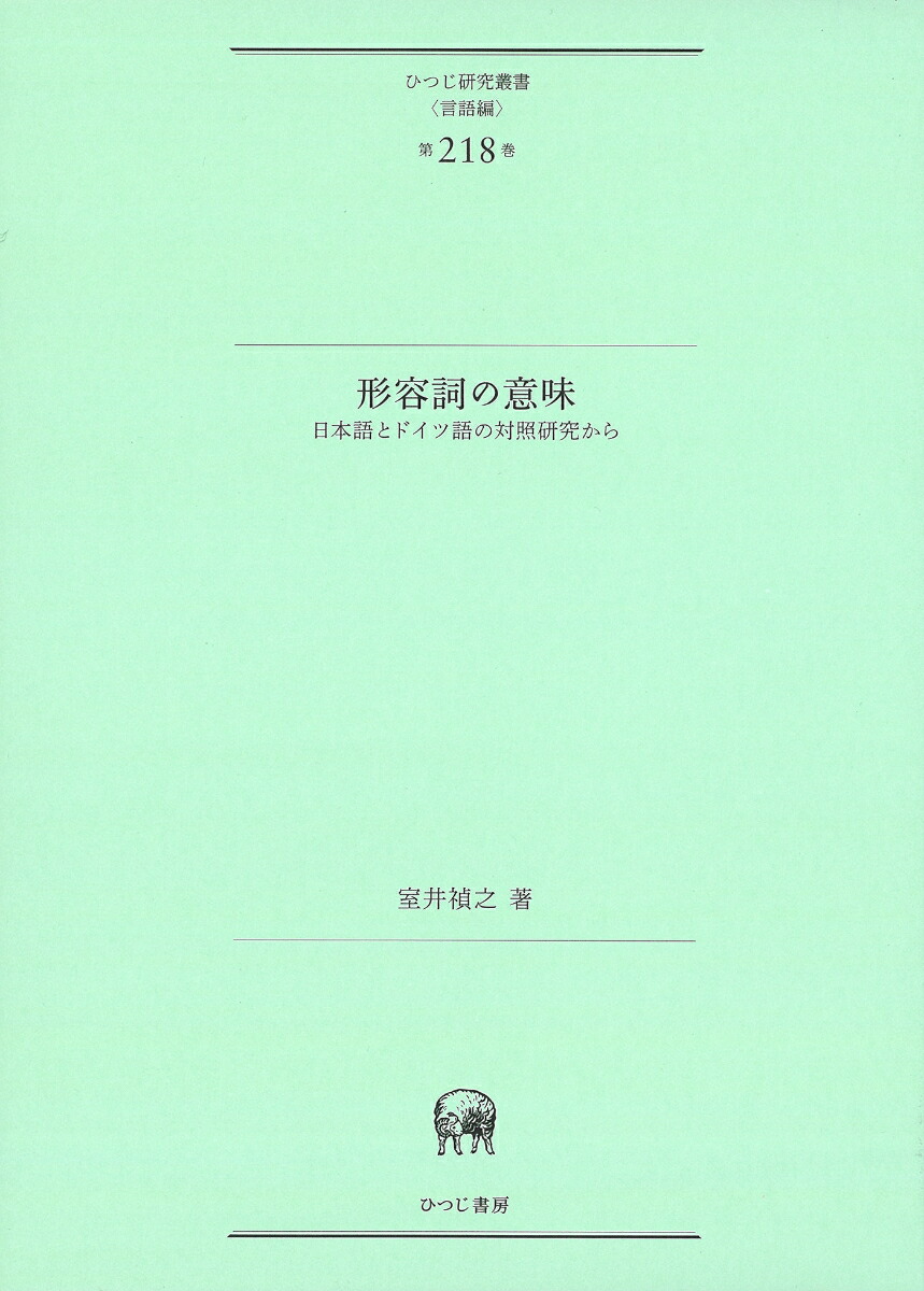 形容詞の意味日本語とドイツ語の対照研究から（ひつじ研究叢書（言語編）第218巻）[室井禎之]