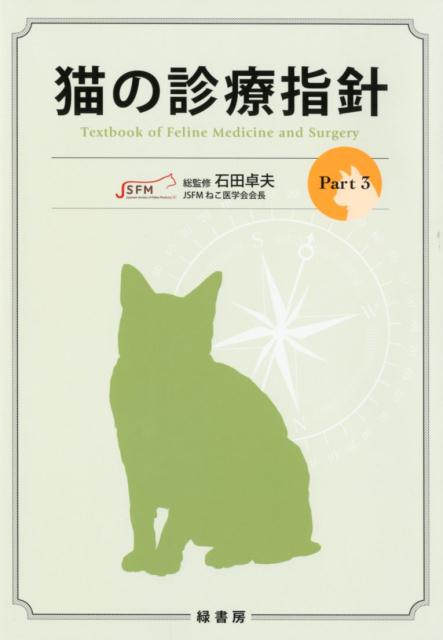 楽天ブックス: 猫の診療指針（Part 3） - 石田卓夫 - 9784895313339 : 本