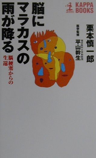 楽天ブックス 脳にマラカスの雨が降る 脳梗塞からの生還 栗本慎一郎 本
