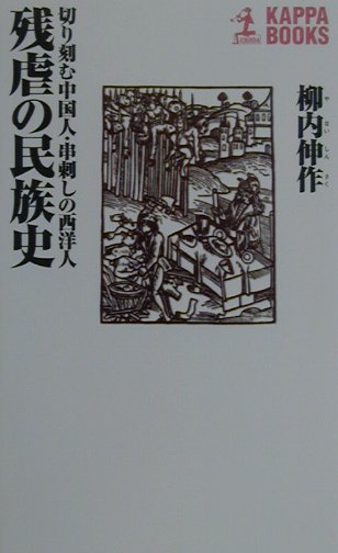 楽天ブックス 残虐の民族史 切り刻む中国人 串刺しの西洋人 柳内伸作 本