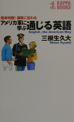 楽天ブックス アメリカ軍に学ぶ通じる英語 簡単明瞭 確実に伝わる 三根生久大 本