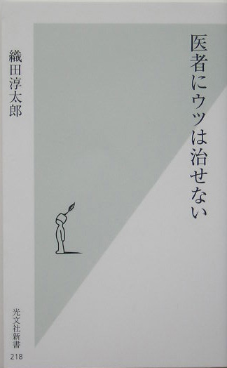 楽天ブックス 医者にウツは治せない 織田淳太郎 本
