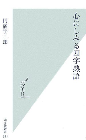 楽天ブックス 心にしみる四字熟語 円満字二郎 本