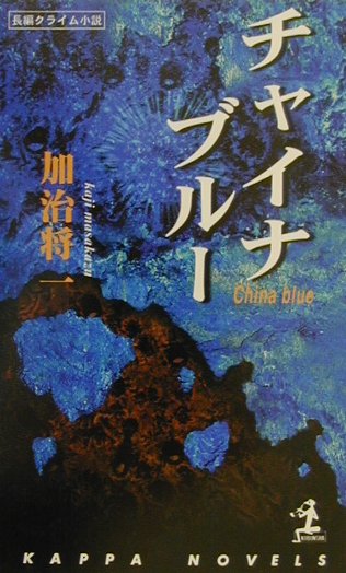 【中古】 チャイナブルー 長編クライム小説/光文社/加治将一 楽天ブックス: チャイナブル- - 長編クライム小説 - 加治将一