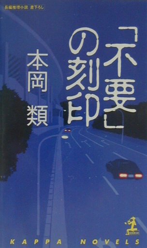 「不要」の刻印　長編推理小説　（カッパ・ノベルス）