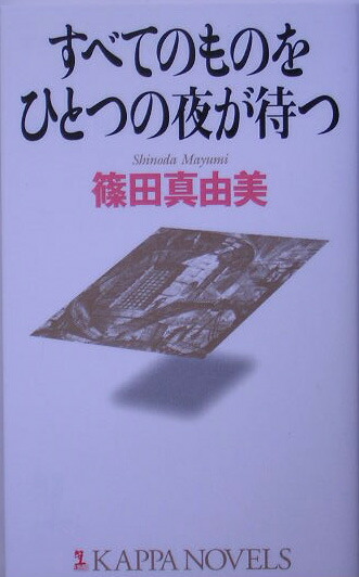 楽天ブックス: すべてのものをひとつの夜が待つ - ゴシック・ロマンス - 篠田真由美 - 9784334076160 : 本