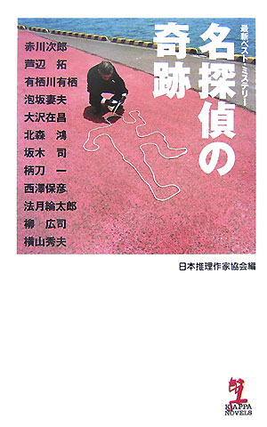 楽天ブックス 名探偵の奇跡 日本推理作家協会 本 楽天ブックス 名探偵の奇跡 日本推理作家協会 本