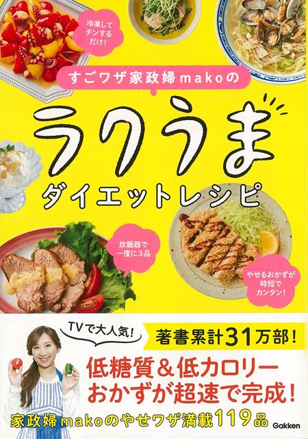 楽天ブックス バーゲン本 すごワザ家政婦makoのラクうまダイエットレシピ Mako 4528189693340 本