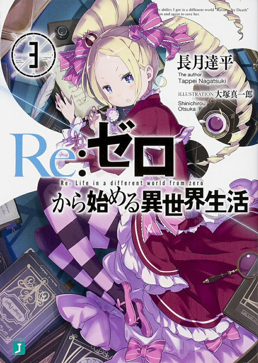 Re：ゼロから始める異世界生活3（MF文庫J）[長月達平]