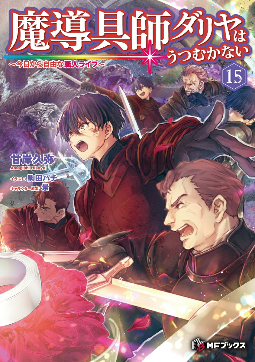 魔導具師ダリヤはうつむかない～今日から自由な職人ライフ～15（MFブックス）[甘岸久弥]