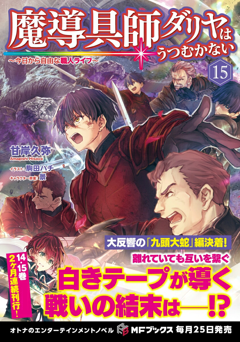 魔導具師ダリヤはうつむかない～今日から自由な職人ライフ～15（MFブックス）[甘岸久弥]