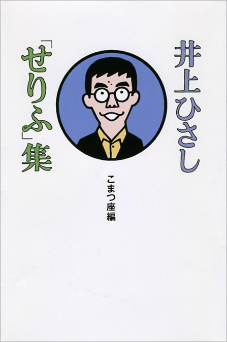 楽天ブックス 井上ひさし せりふ 集 井上ひさし 本